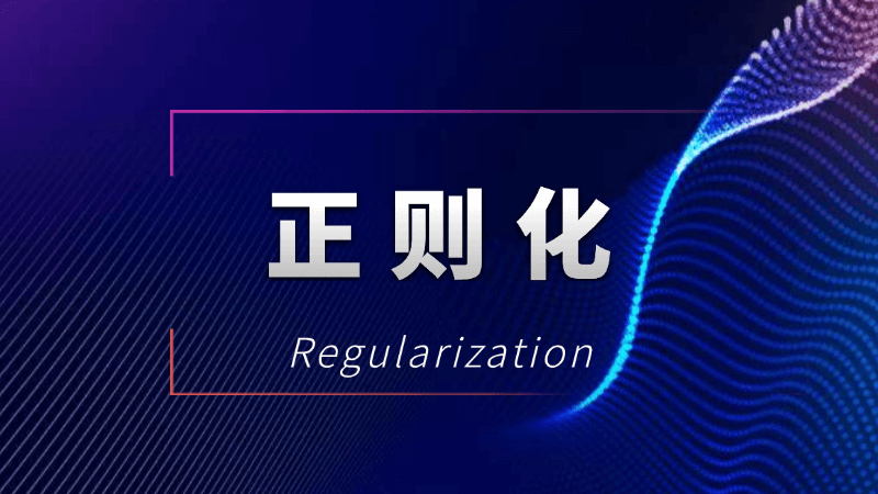 正则化(Regularization)是什么,一文看懂