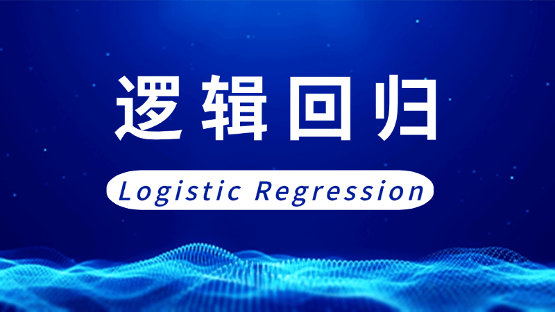 逻辑回归(Logistic Regression)是什么,一文看懂