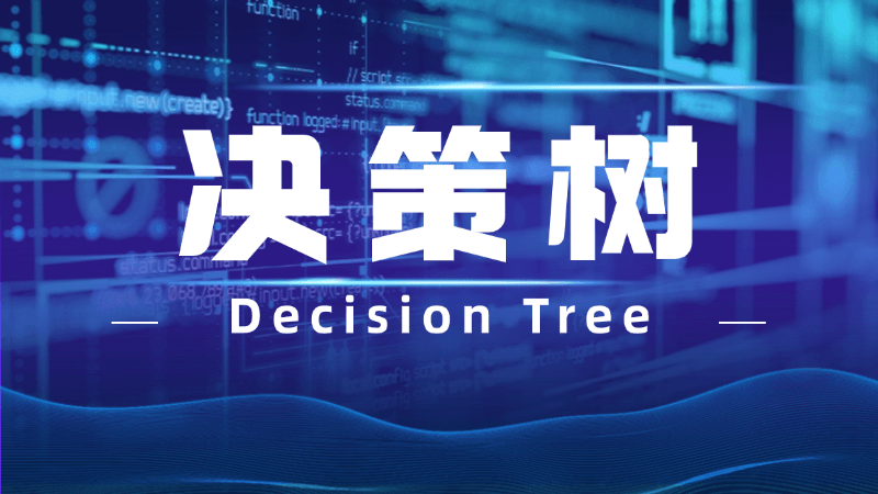 决策树(Decision Tree)是什么,一文看懂