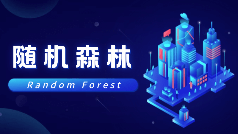 随机森林(Random Forest)是什么,一文看懂