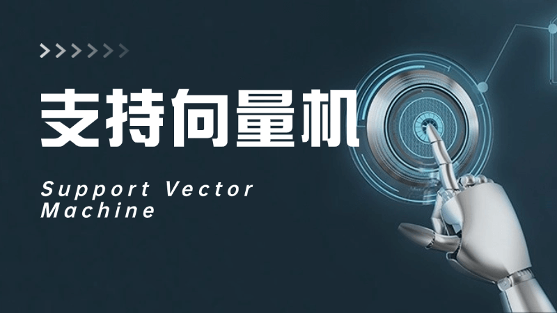 支持向量机(Support Vector Machine)是什么,一文看懂