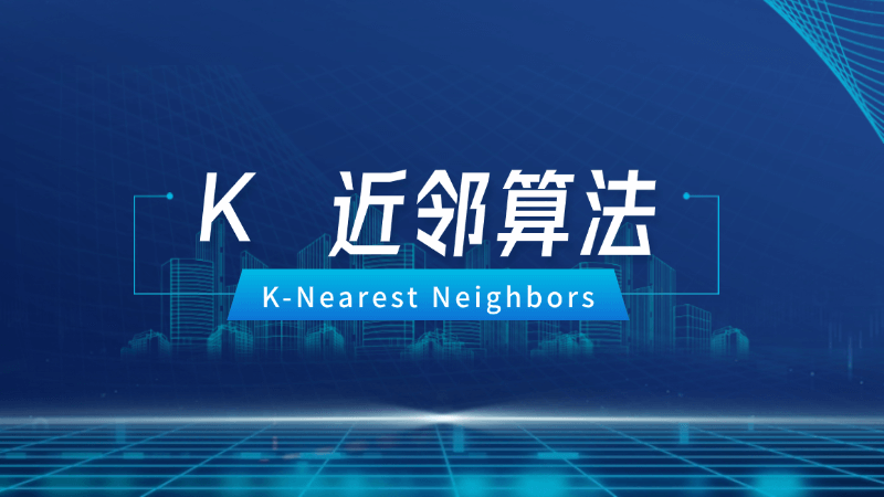 K近邻算法（K-Nearest Neighbors）是什么，一文看懂