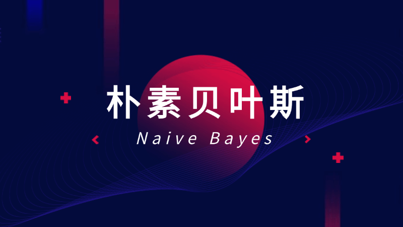 朴素贝叶斯(Naive Bayes)是什么,一文看懂