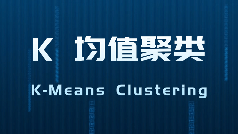 K均值聚类(K-Means Clustering)是什么,一文看懂