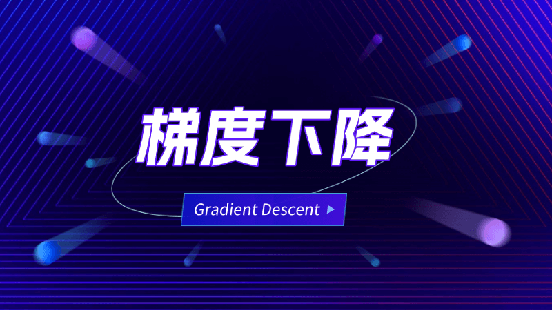 梯度下降(Gradient Descent)是什么,一文看懂