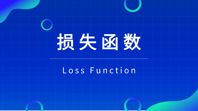 损失函数(Loss Function)是什么,一文看懂