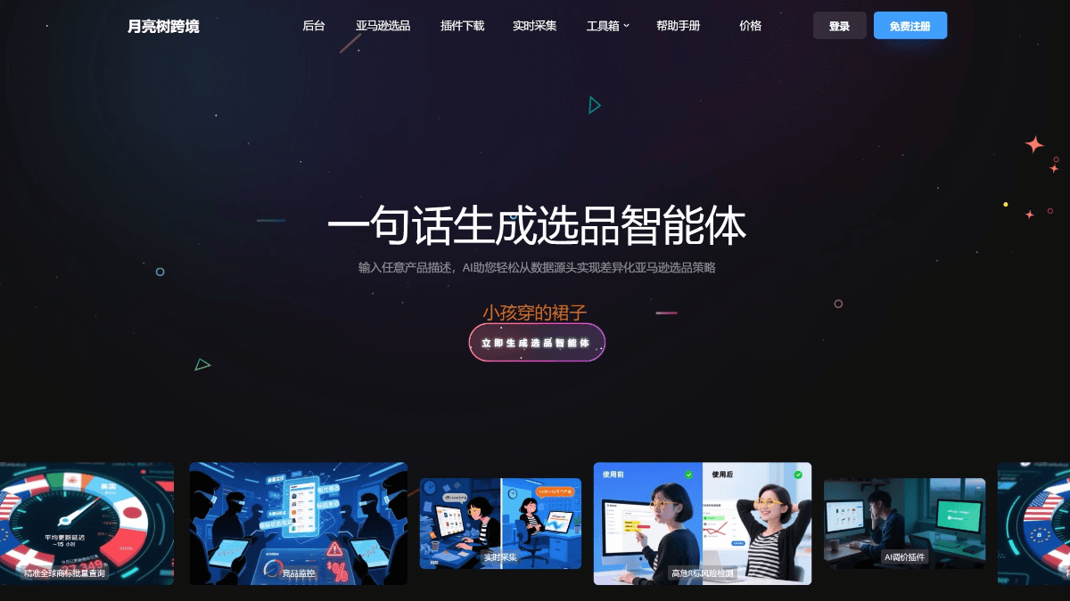 月亮树AI选品