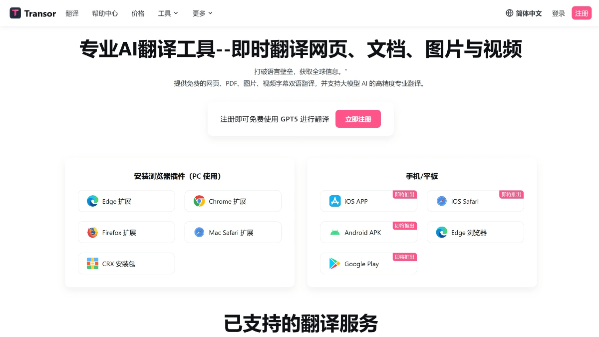 Transor沉浸式翻译