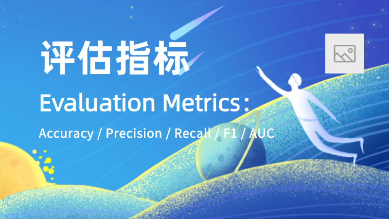 评估指标(Evaluation Metrics)是什么,一文看懂