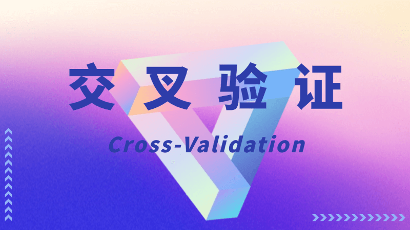 交叉验证(Cross-Validation)是什么,一文看懂