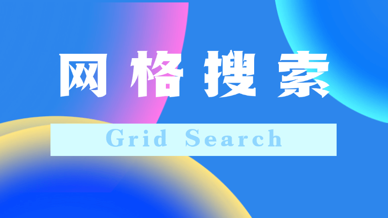 网格搜索（Grid Search）是什么，一文看懂