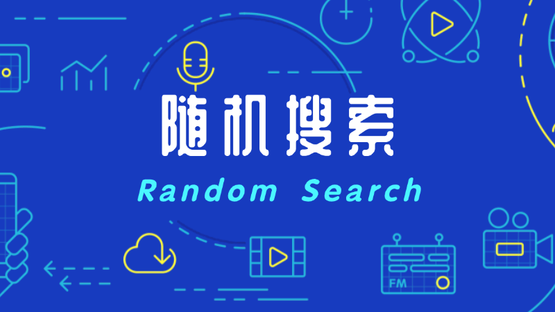 随机搜索（Random Search）是什么，一文看懂