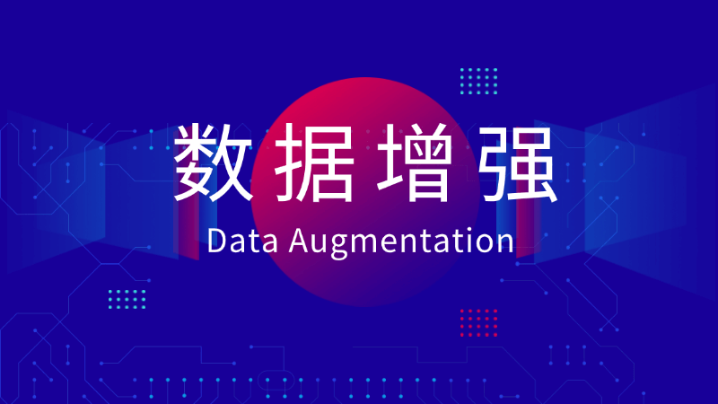 数据增强（Data Augmentation）是什么，一文看懂