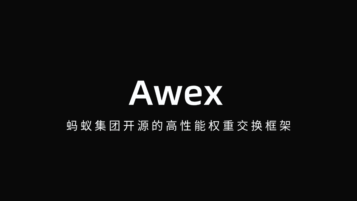 Awex - 蚂蚁集团开源的高性能权重交换框架