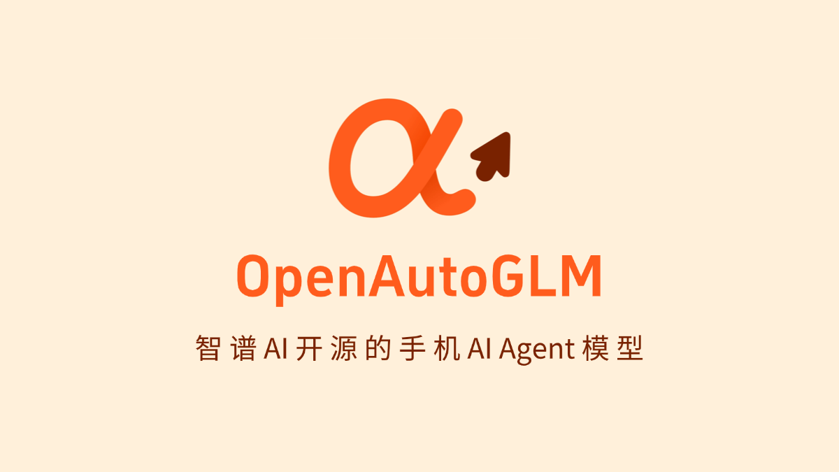 OpenAutoGLM - 智谱AI开源的手机AI Agent模型