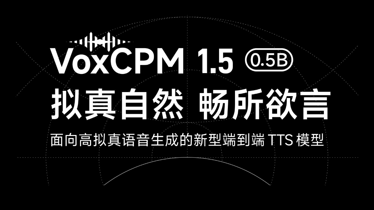 VoxCPM 1.5 - 面壁智能开源的端到端文本到语音模型