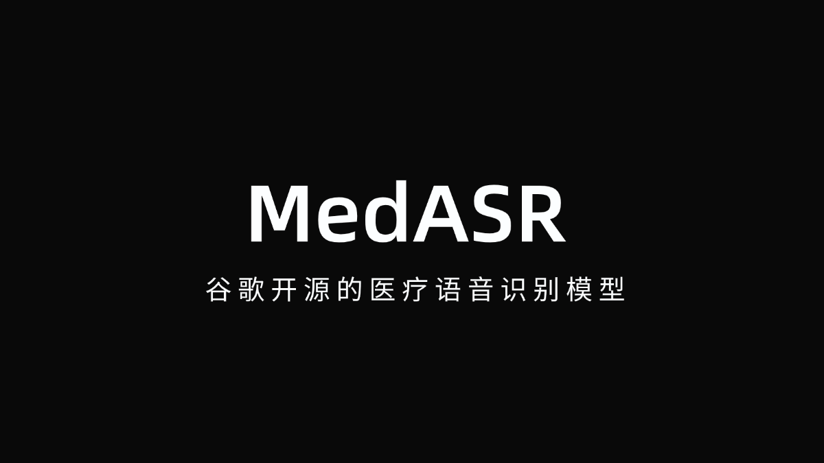 MedASR - 谷歌开源的医疗语音识别模型
