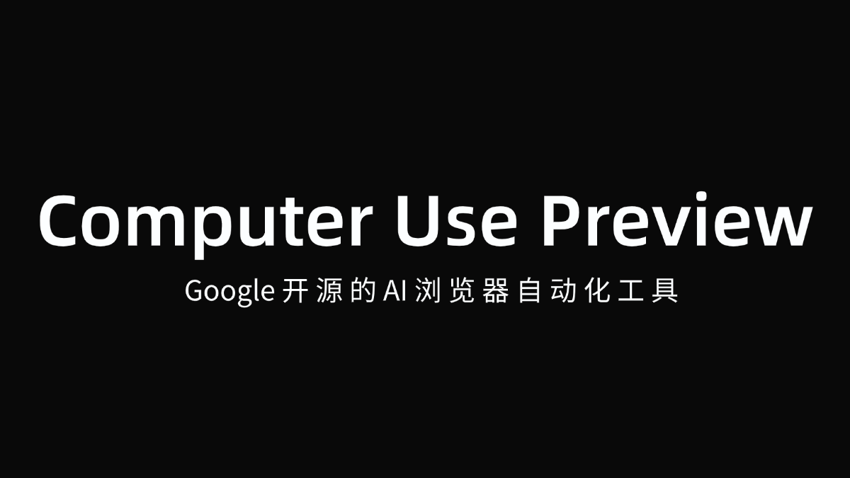 Computer Use Preview - Google开源的AI浏览器自动化工具