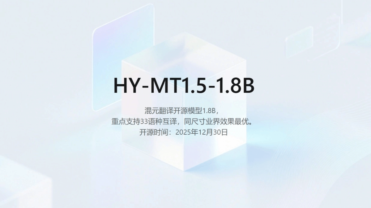 Tencent-HY-MT1.5 - 腾讯混元开源的翻译模型系列