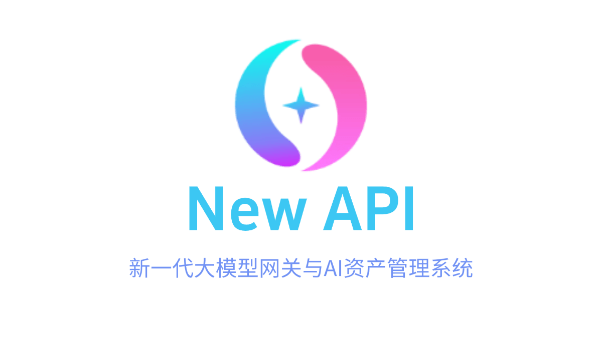 New API - 开源的AI模型接口管理与分发系统,统一为标准化接口