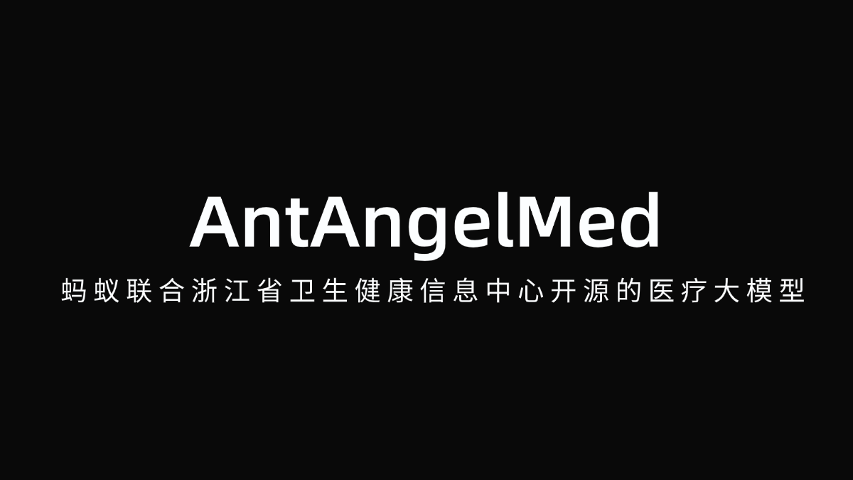 AntAngelMed - 蚂蚁联合浙江省卫生健康信息中心开源的医疗大模型