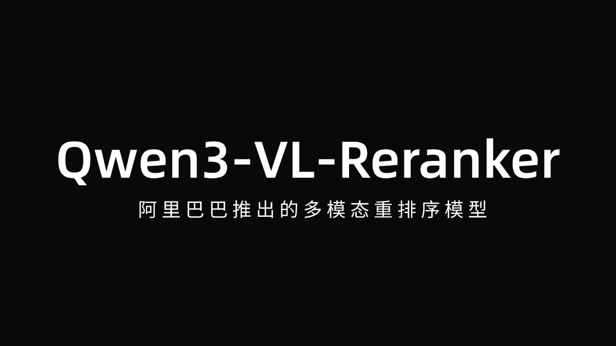 Qwen3-VL-Reranker - 阿里巴巴推出的多模态重排序模型