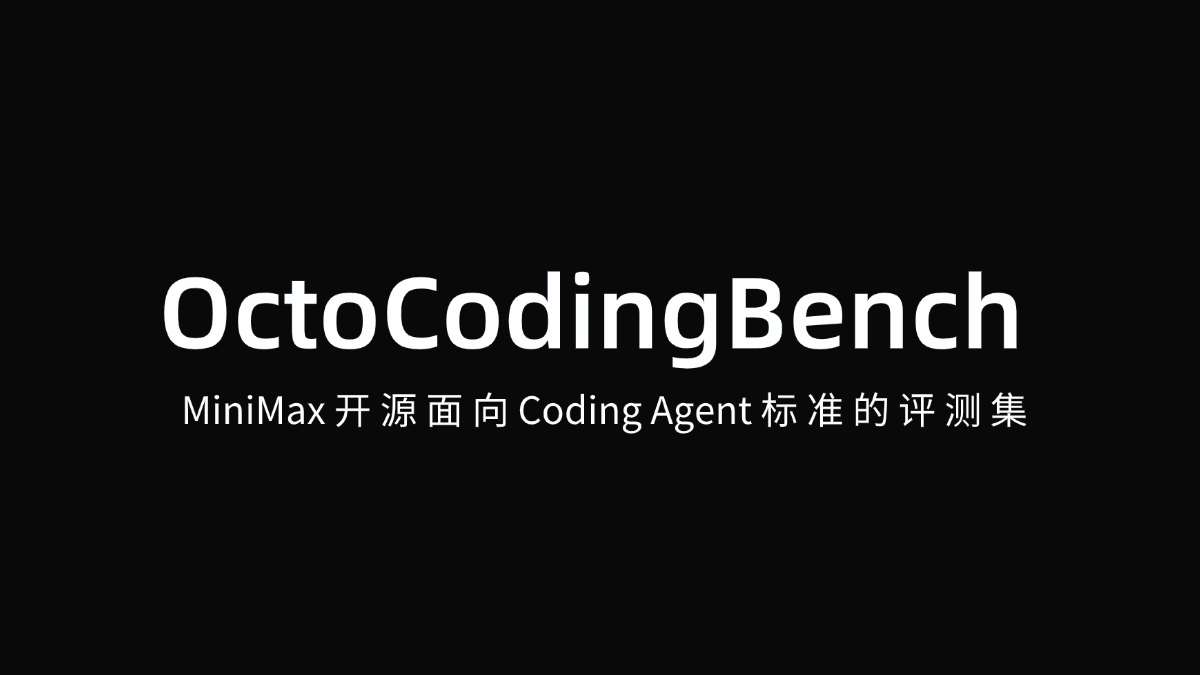 OctoCodingBench - MiniMax开源面向Coding Agent标准的评测集