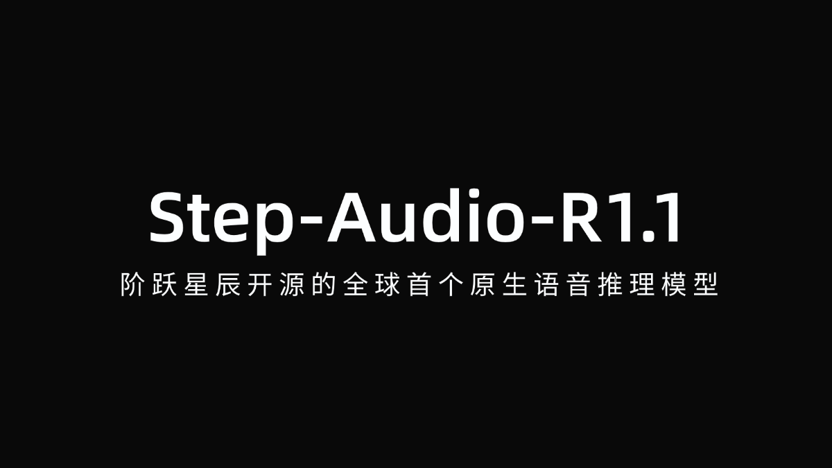 Step-Audio-R1.1 - 阶跃星辰开源的全球首个原生语音推理模型