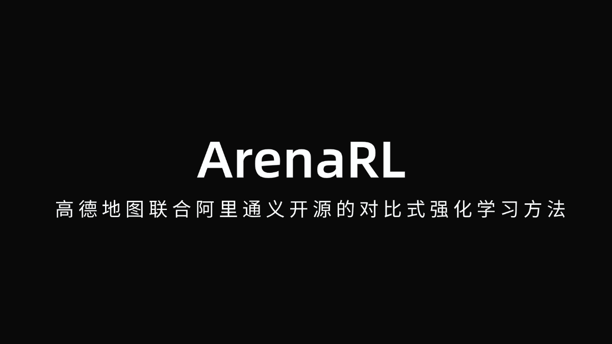 ArenaRL - 高德地图联合阿里通义开源的对比式强化学习方法
