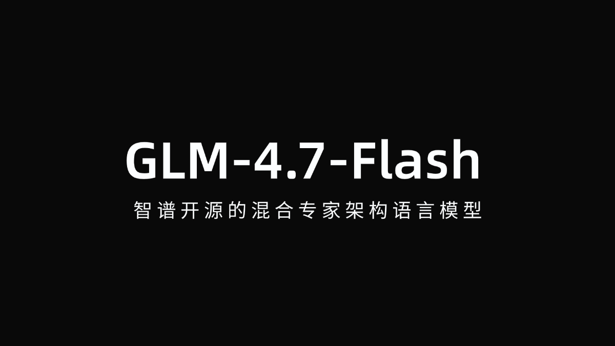 GLM-4.7-Flash - 智谱开源的混合专家架构语言模型