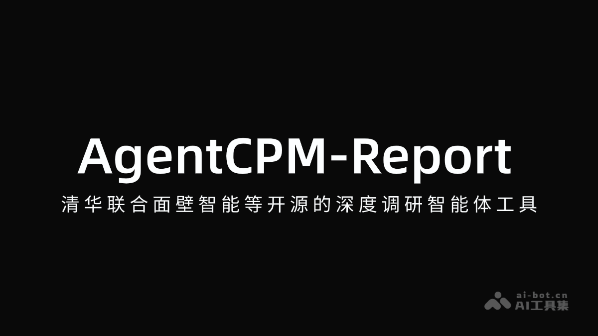 AgentCPM-Report - 清华联合面壁智能等开源的深度调研智能体工具
