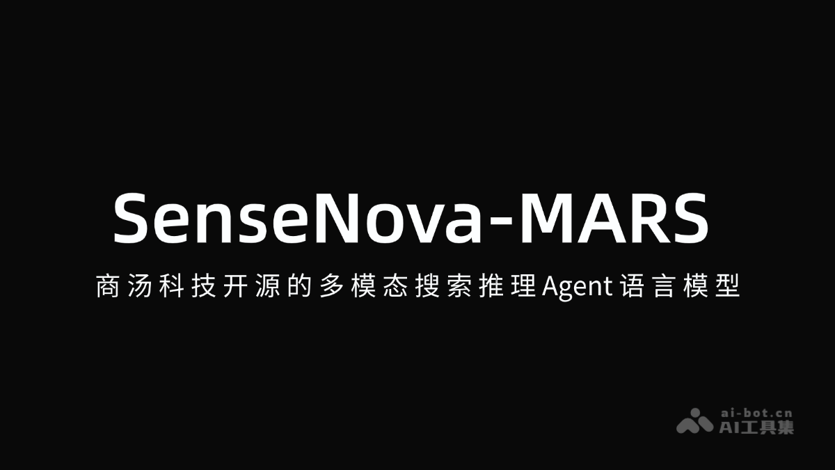 SenseNova-MARS - 商汤科技开源的多模态搜索推理Agent语言模型