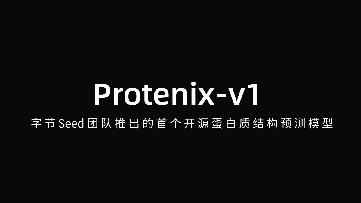 Protenix-v1 - 字节Seed团队推出的首个开源蛋白质结构预测模型