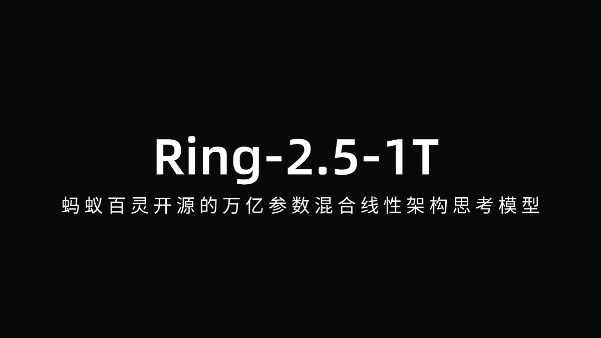 Ring-2.5-1T - 蚂蚁百灵开源的万亿参数混合线性架构思考模型