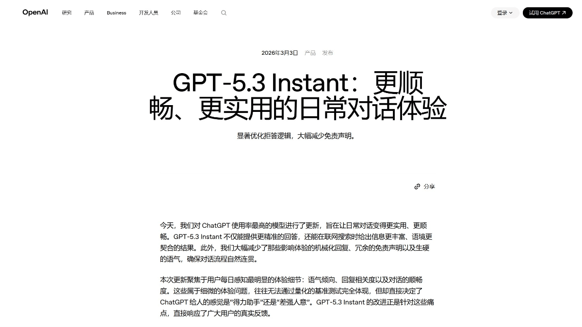 GPT-5.3 Instant - OpenAI推出的GPT-5系列快速响应版本模型