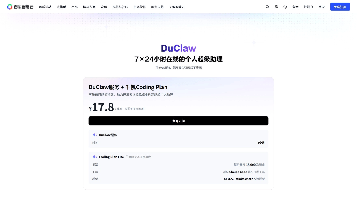 DuClaw - 百度智能云推出的OpenClaw云部署服务