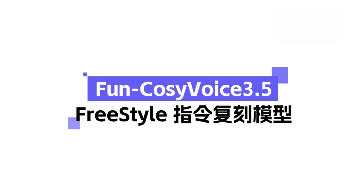Fun-CosyVoice3.5 - 阿里通义实验室推出的第三代语音合成大模型