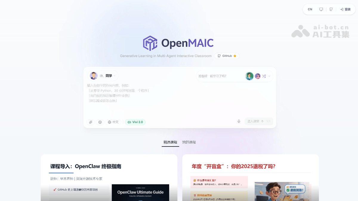 OpenMAIC - 清华大学开源的多智能体AI课堂系统