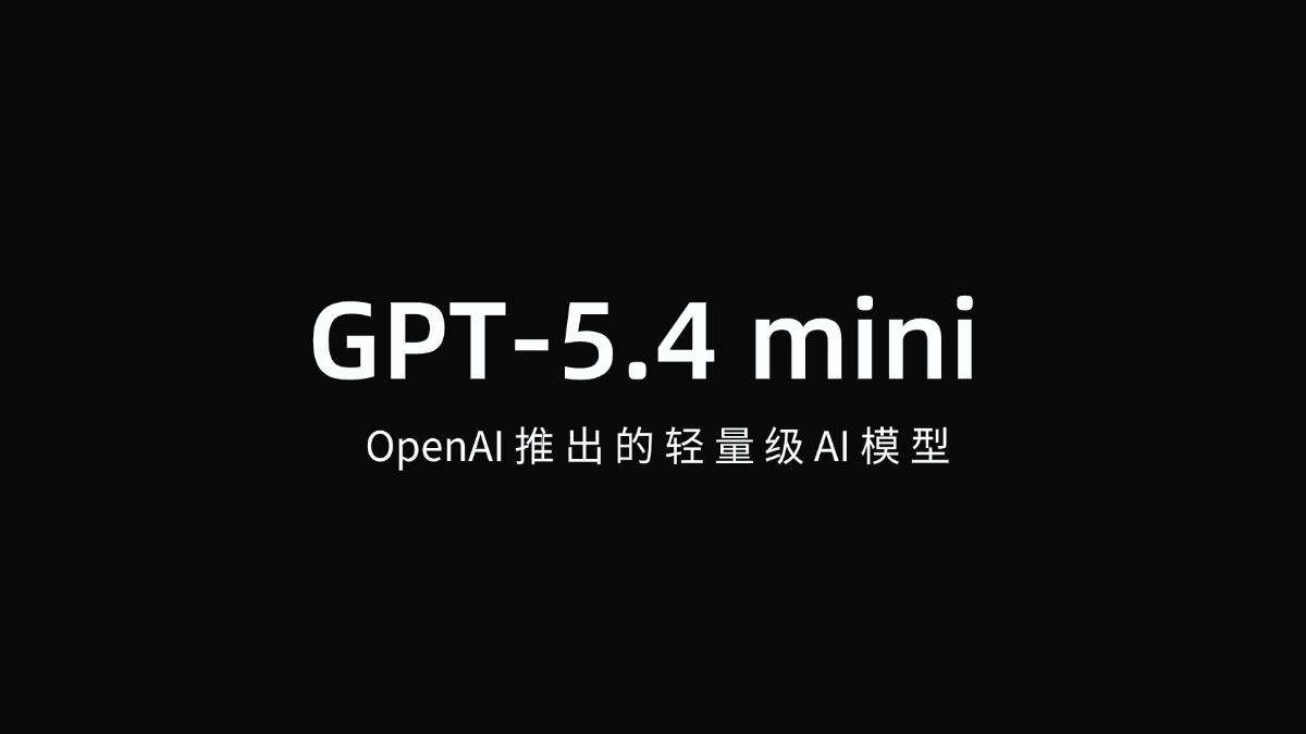 GPT-5.4 mini - OpenAI 推出的轻量级 AI 模型