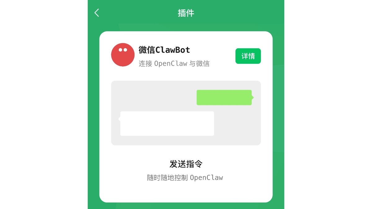 微信ClawBot - 微信官方推出连接 OpenClaw 的 AI 插件