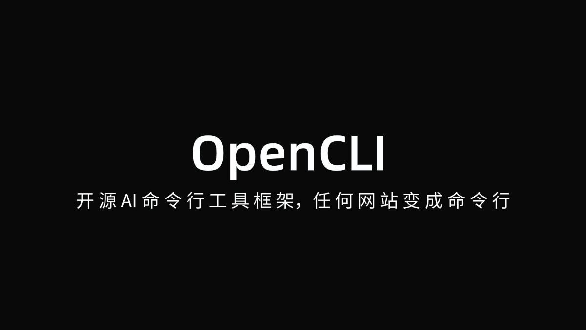 OpenCLI - 开源 AI 命令行工具框架,任何网站变成命令行