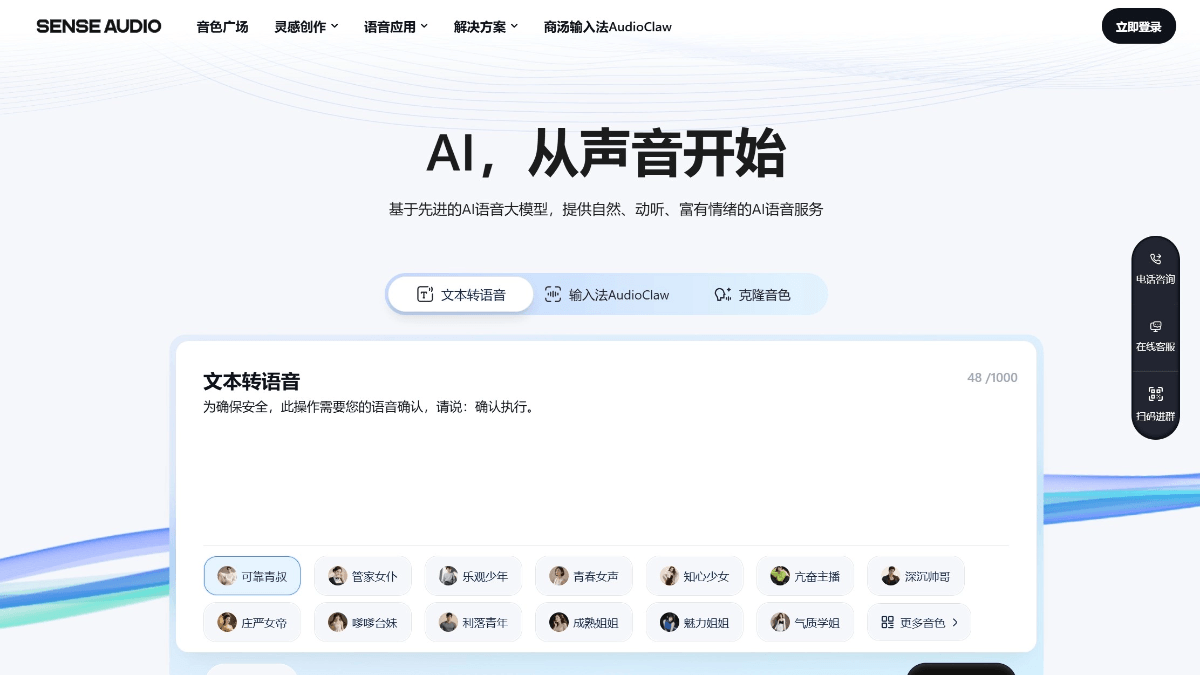 SenseAudio - 商汤科技推出的一站式 AI 语音开放平台