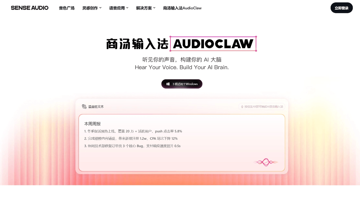商汤输入法AudioClaw - 商汤科技推出的AI语音智能助手