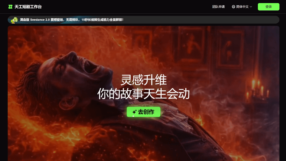 天工短剧工作台 - 天工AI推出的AI短剧工业化创作平台