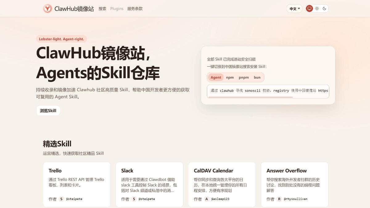 ClawHub中国镜像站 - OpenClaw官方推出的技能市场本地化站点