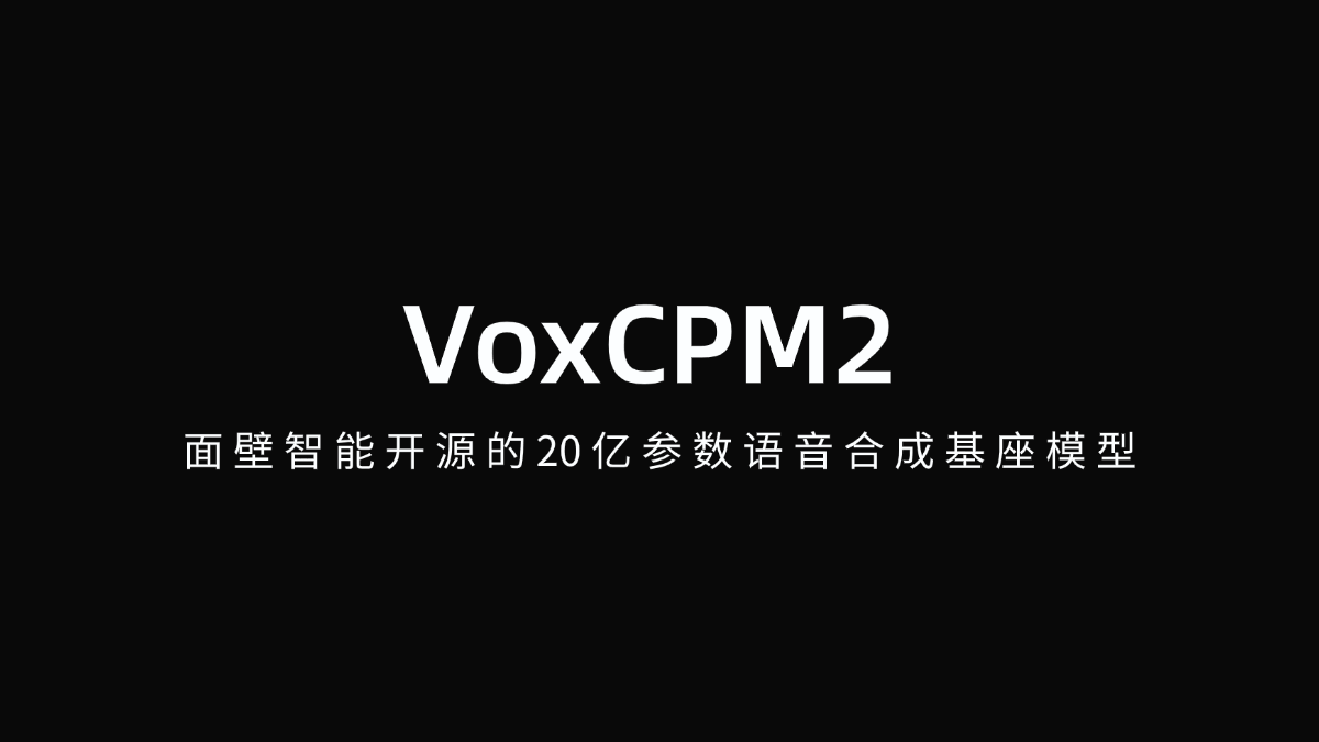 VoxCPM2 - 面壁智能开源的 20 亿参数语音合成基座模型