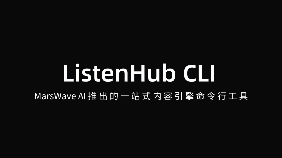 ListenHub CLI - MarsWave AI推出的一站式内容引擎命令行工具