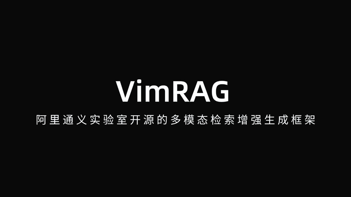 VimRAG - 阿里通义实验室开源的多模态检索增强生成框架