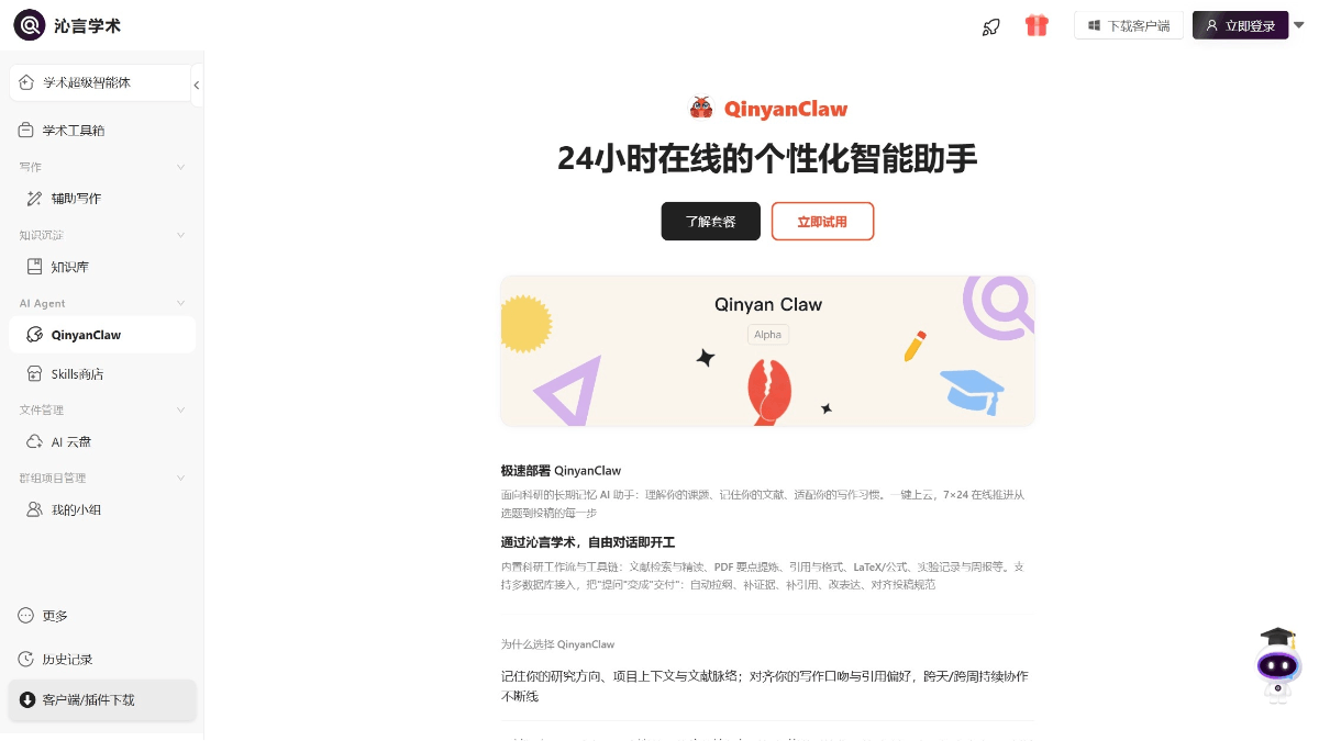 QinyanClaw - 沁言学术推出的学术场景深度优化 AI Agent