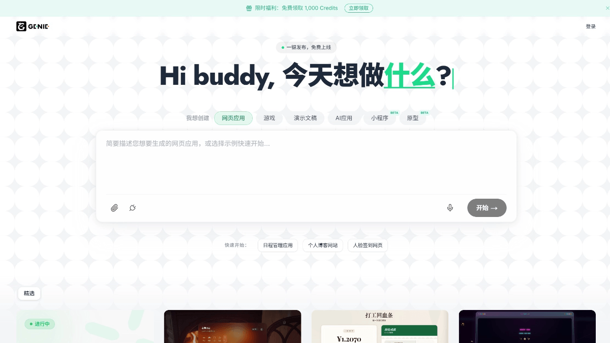 GenieAI - CodeBuddy 推出的 AI 生成应用展示平台